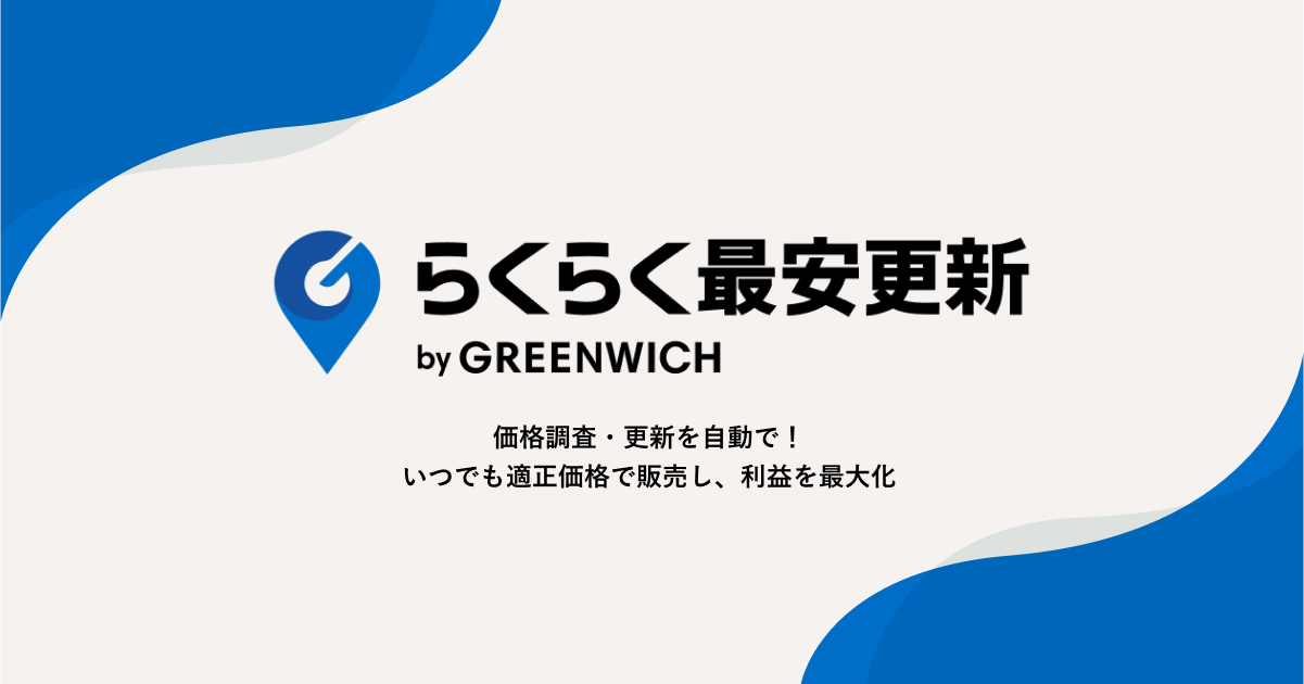 自社/モールECサイトの価格調査/価格更新を手軽に！らくらく最安更新